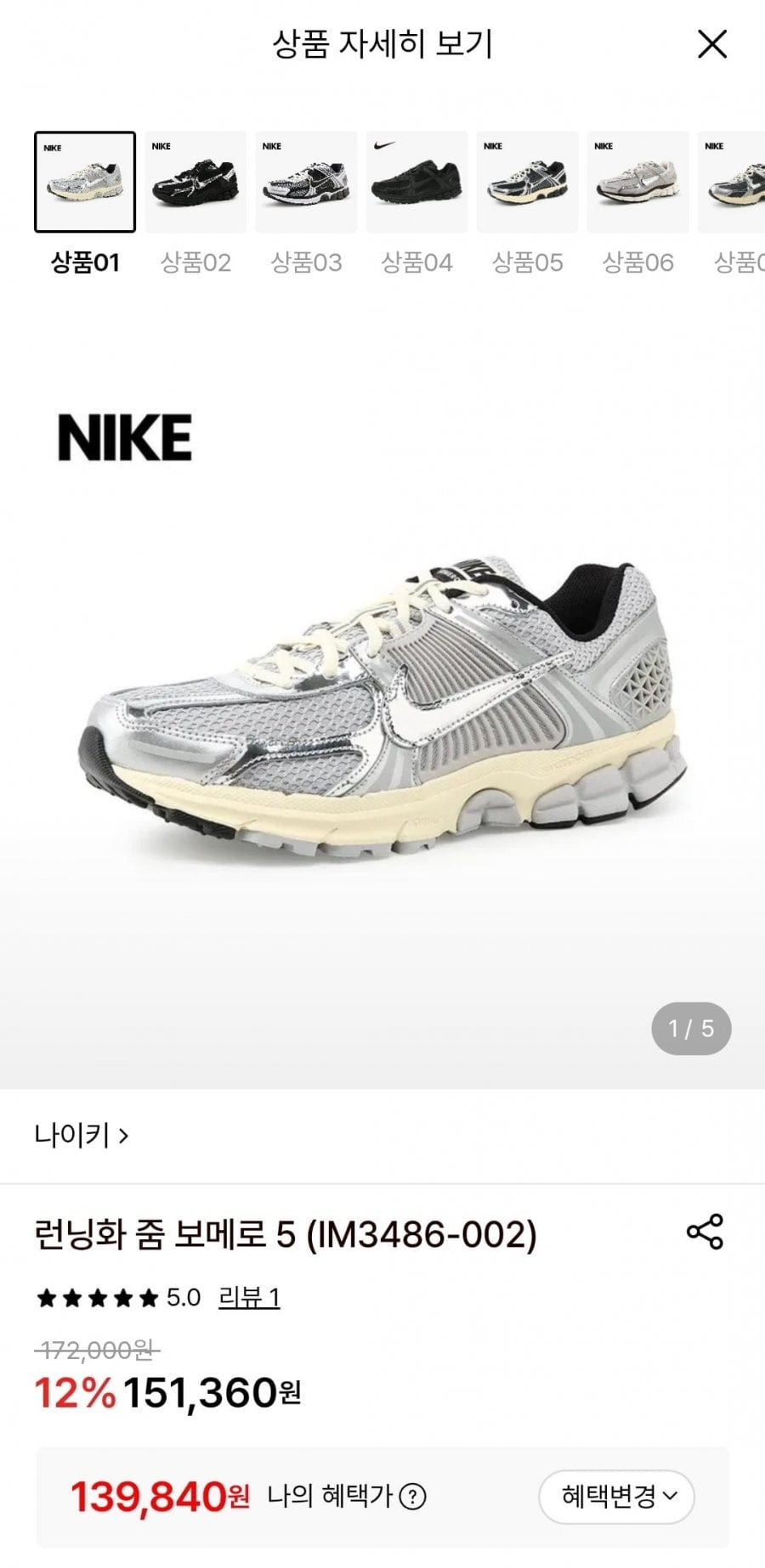 나이키 런닝화 줌 보메로 5 (IM3486-002)