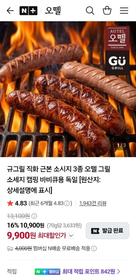 오뗄 규그릴 직화 근본소시지 3종