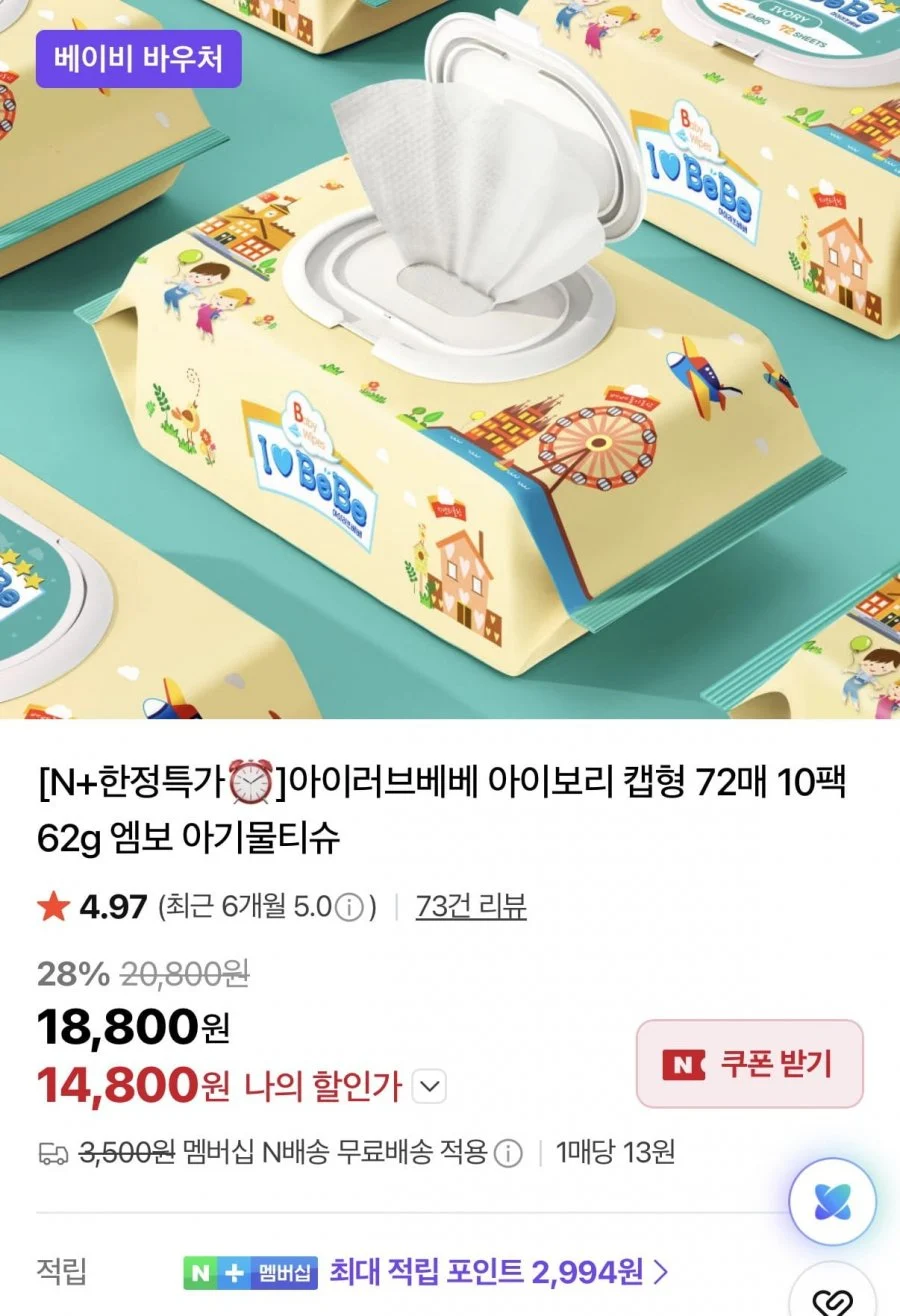 아이러브베베 아이보리 캡형 물티슈 72매 10팩+10팩