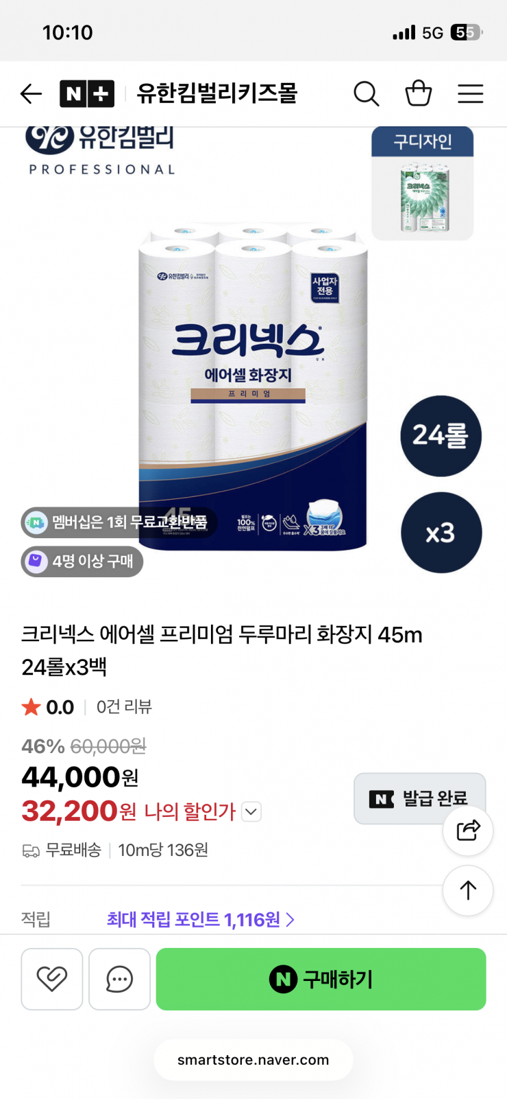 크리넥스 에어셀 프리미엄 두루마리 화장지 45m 24롤x3백