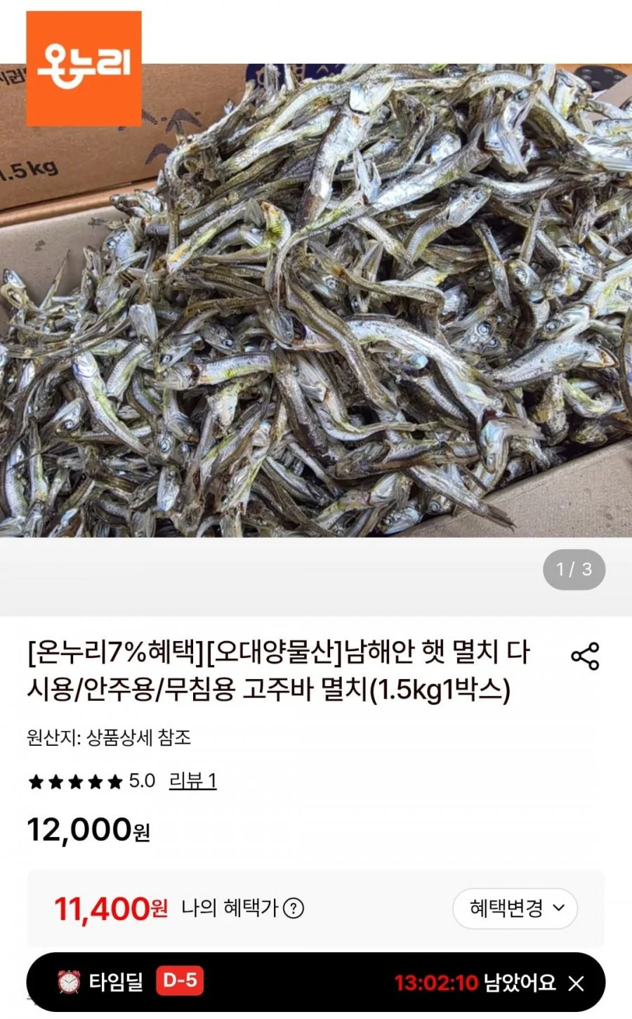 남해안 햇 멸치 고주바 멸치 1.5kg 1박스