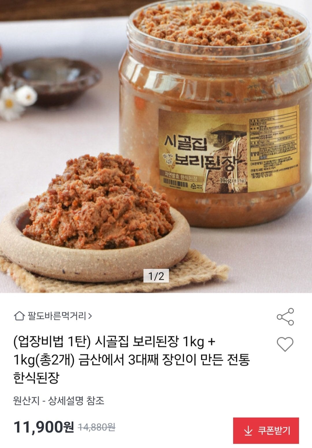 보리된장 1kg+1kg