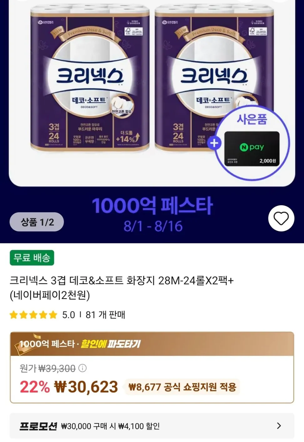 크리넥스 3겹 데코&amp;소프트 화장지 28M-24롤X2팩+(네이버페이2천원)
