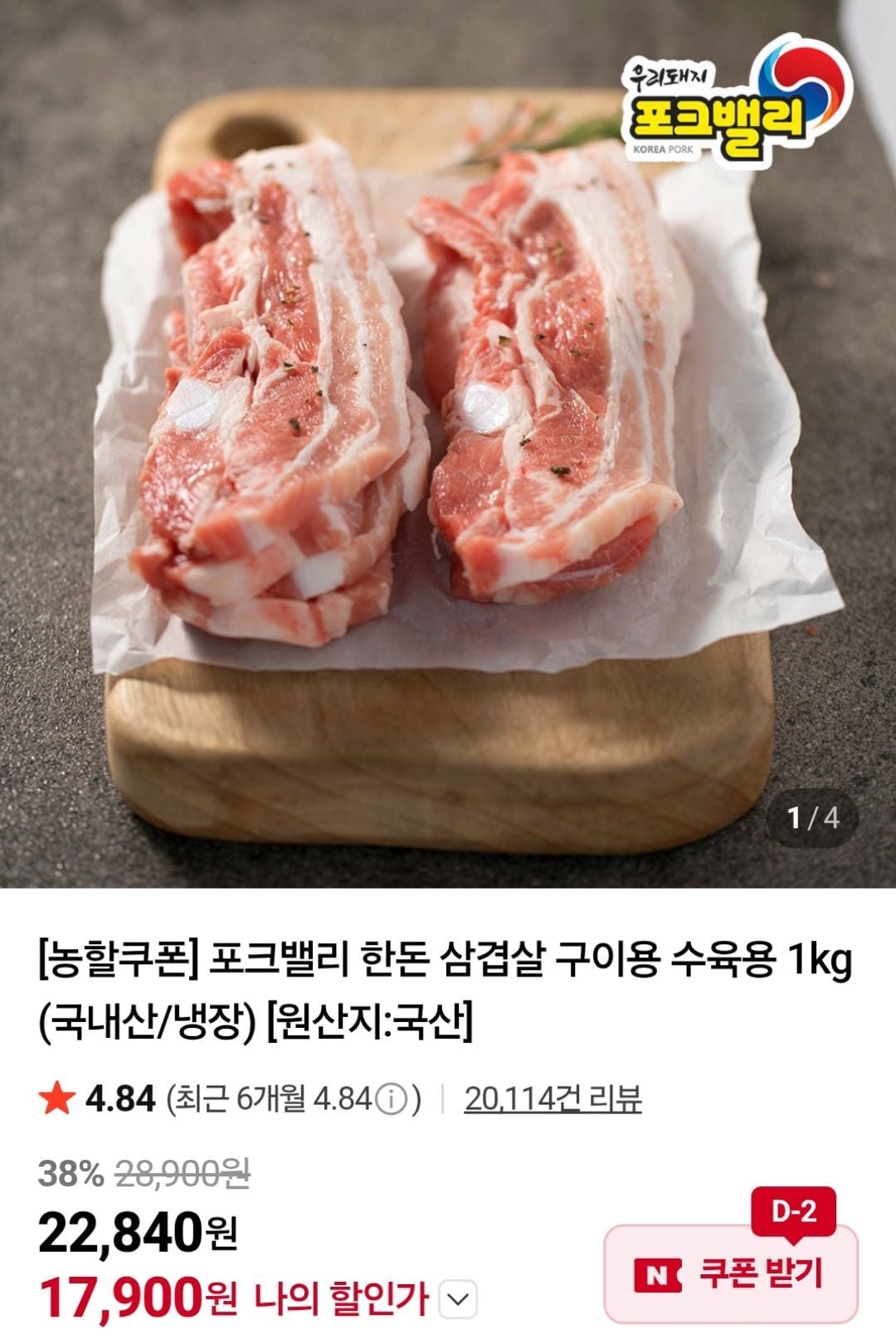 포크밸리 한돈 삼겹살 구이용 1kg