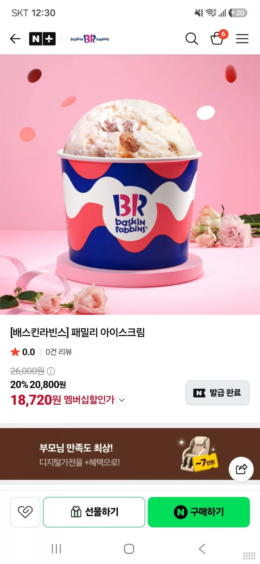 배스킨라빈스 패밀리 아이스크림