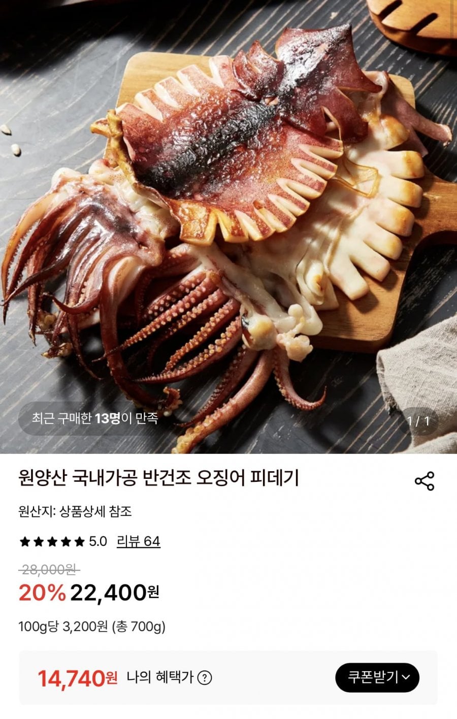 원양산 국내가공 반건조 오징어 피데기 10미 700g