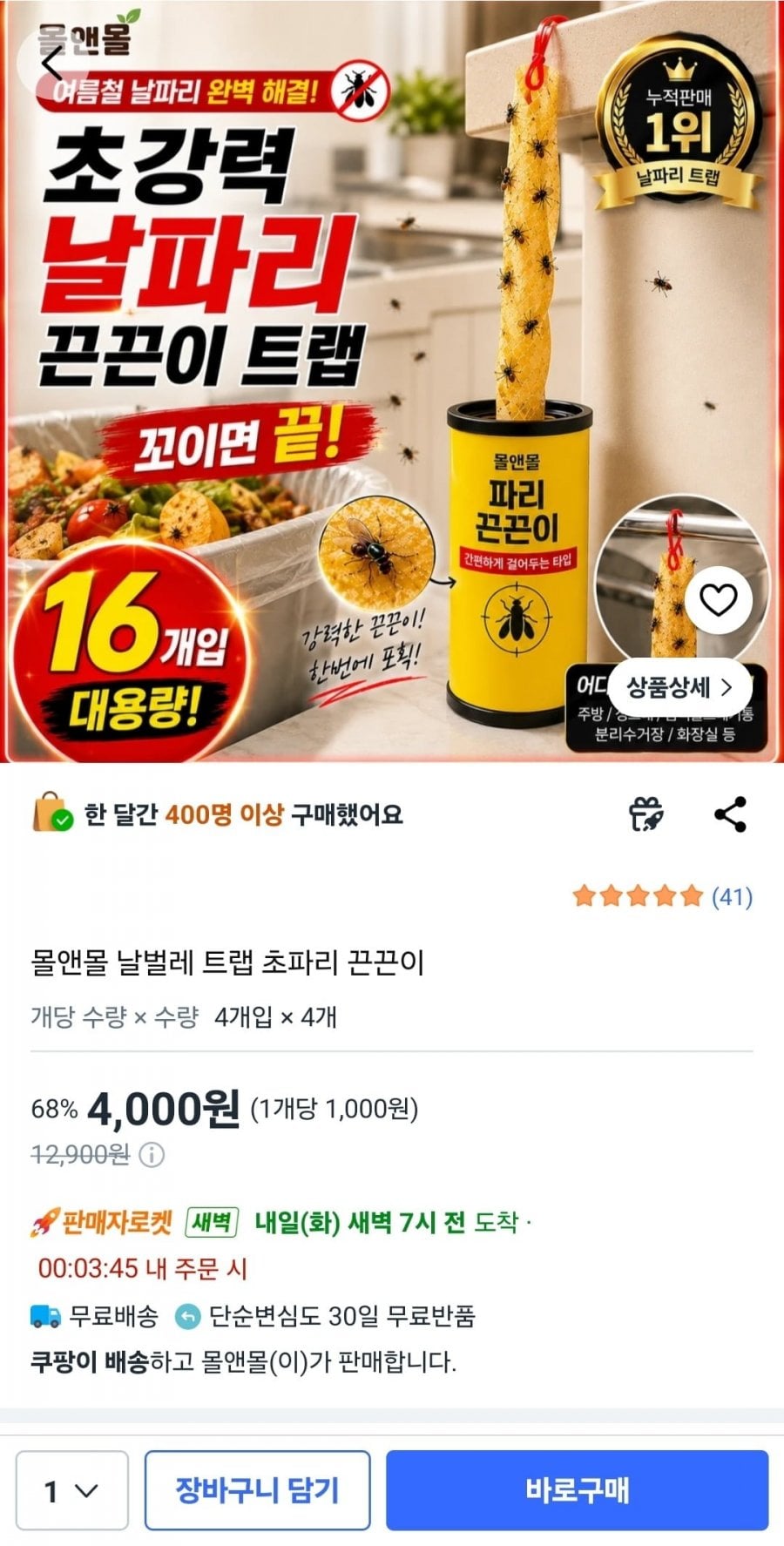 몰앤몰 날벌레 트랩 초파리 끈끈이