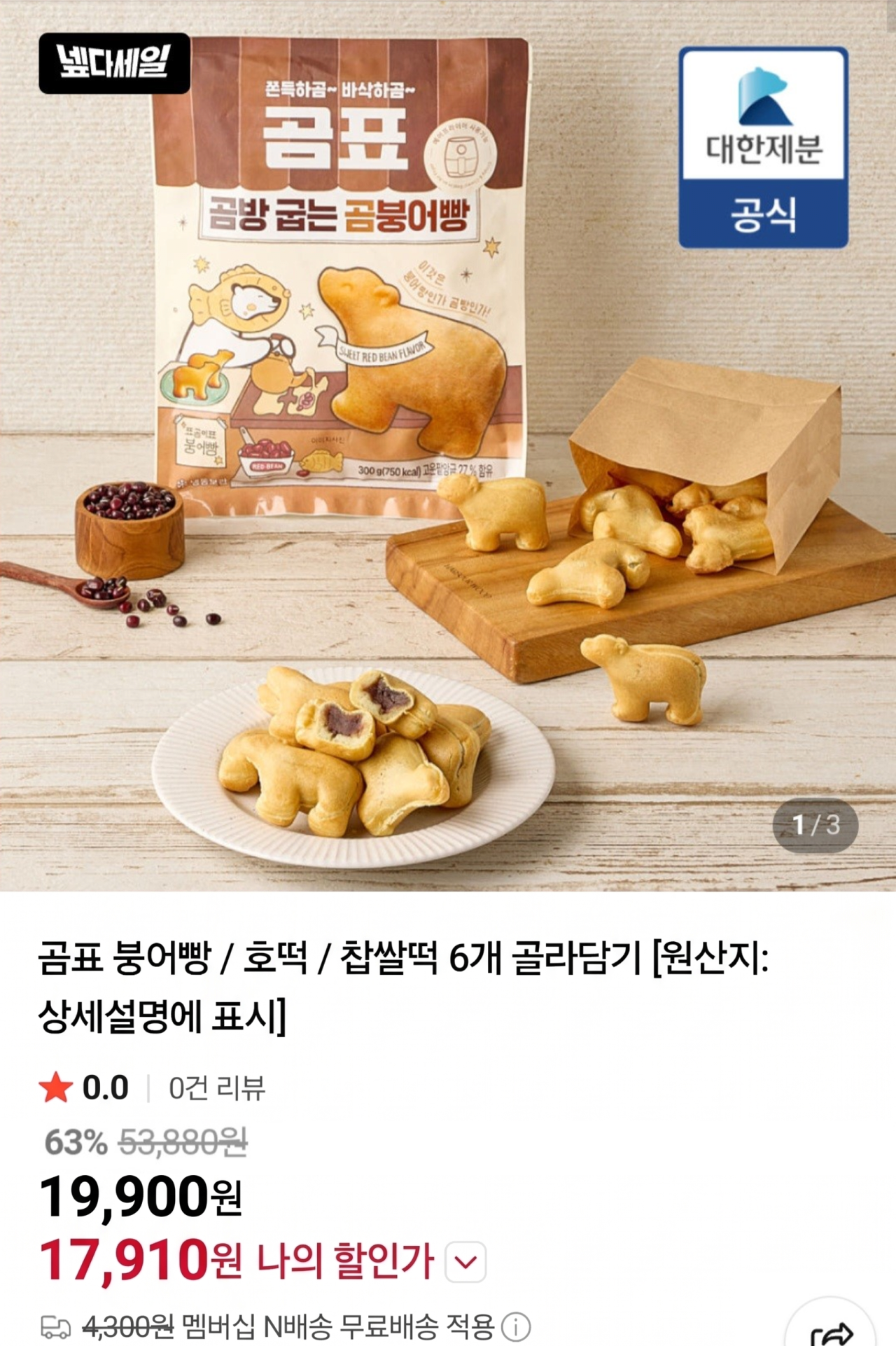곰표 붕어빵, 호떡, 찹쌀떡 골라담기 6봉