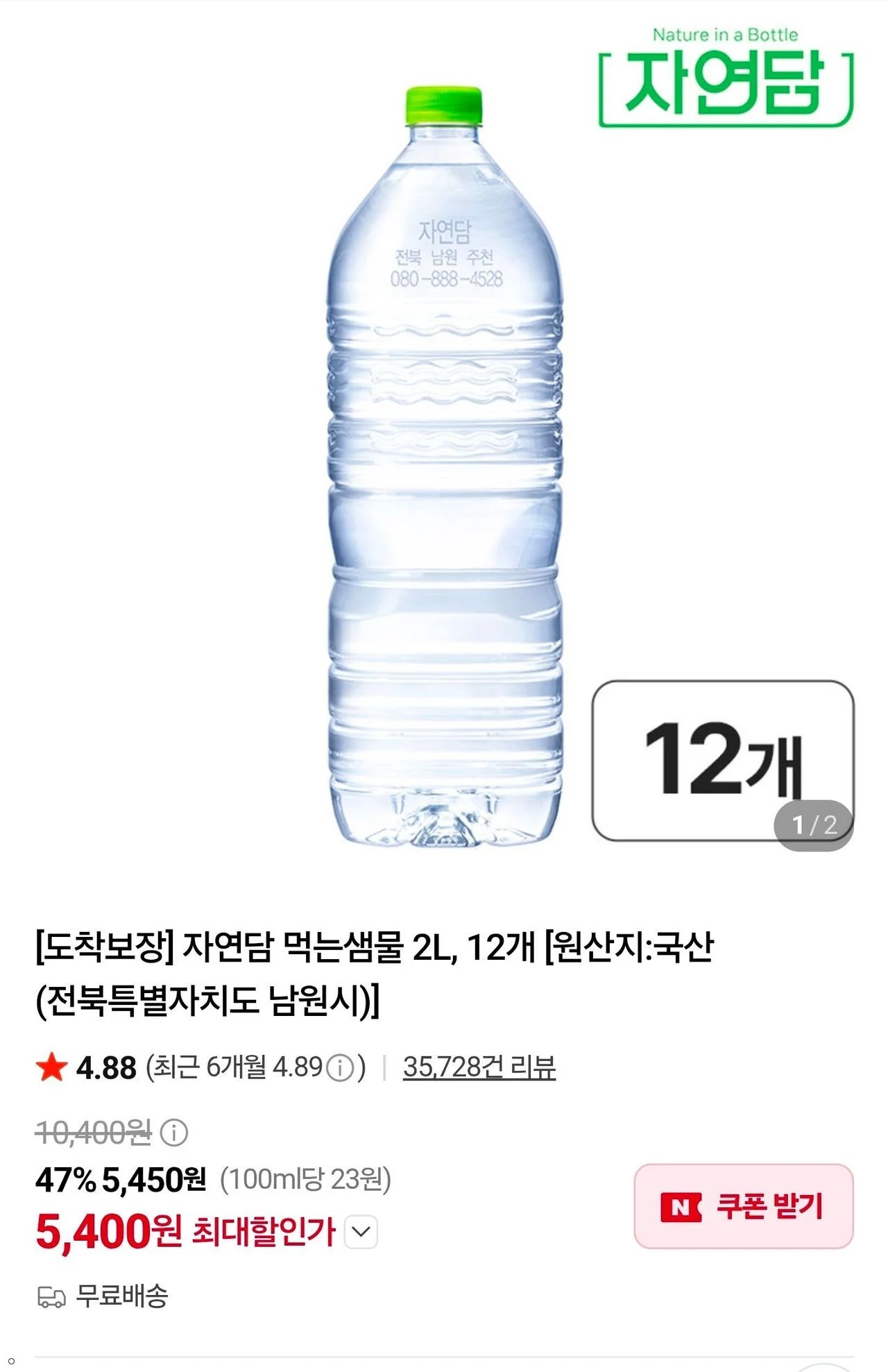 자연담 먹는샘물 2L, 12개