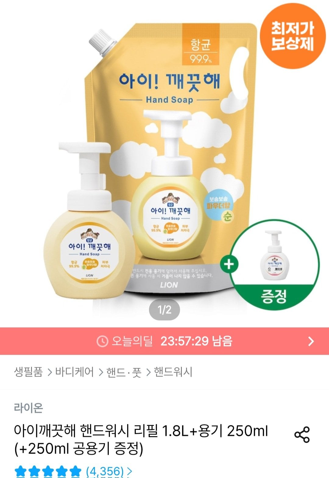 아이깨끗해 핸드워시 리필 1.8L+용기 250ml (+250ml 공용기 증정)