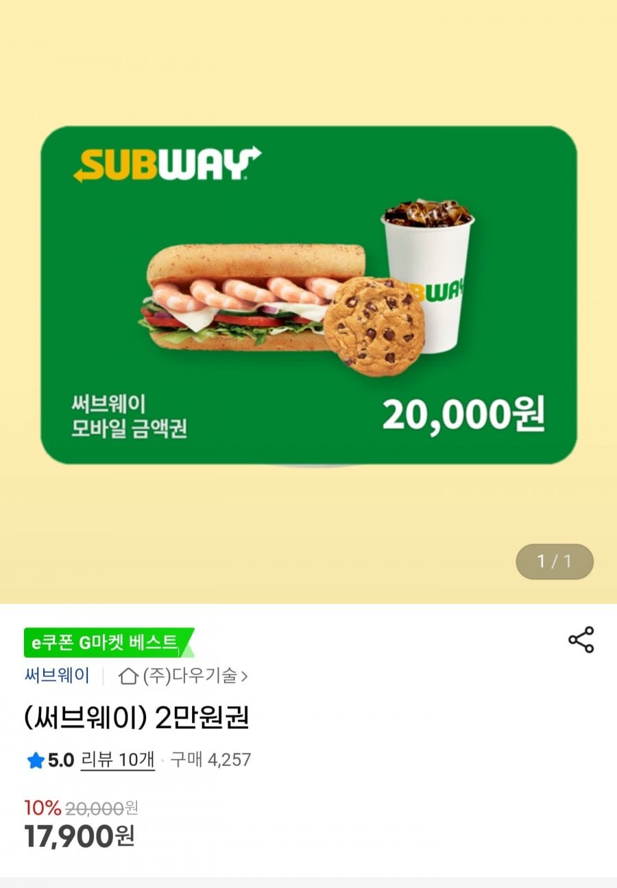 써브웨이 2만원권 e쿠폰