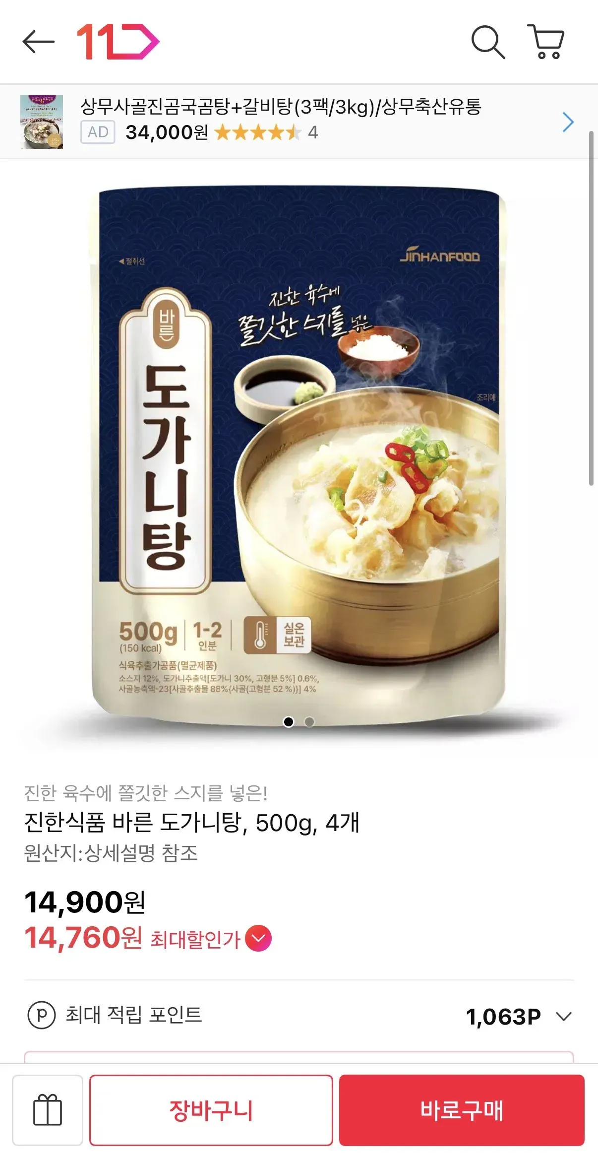 진한식품 바른 도가니탕 500g x 4개