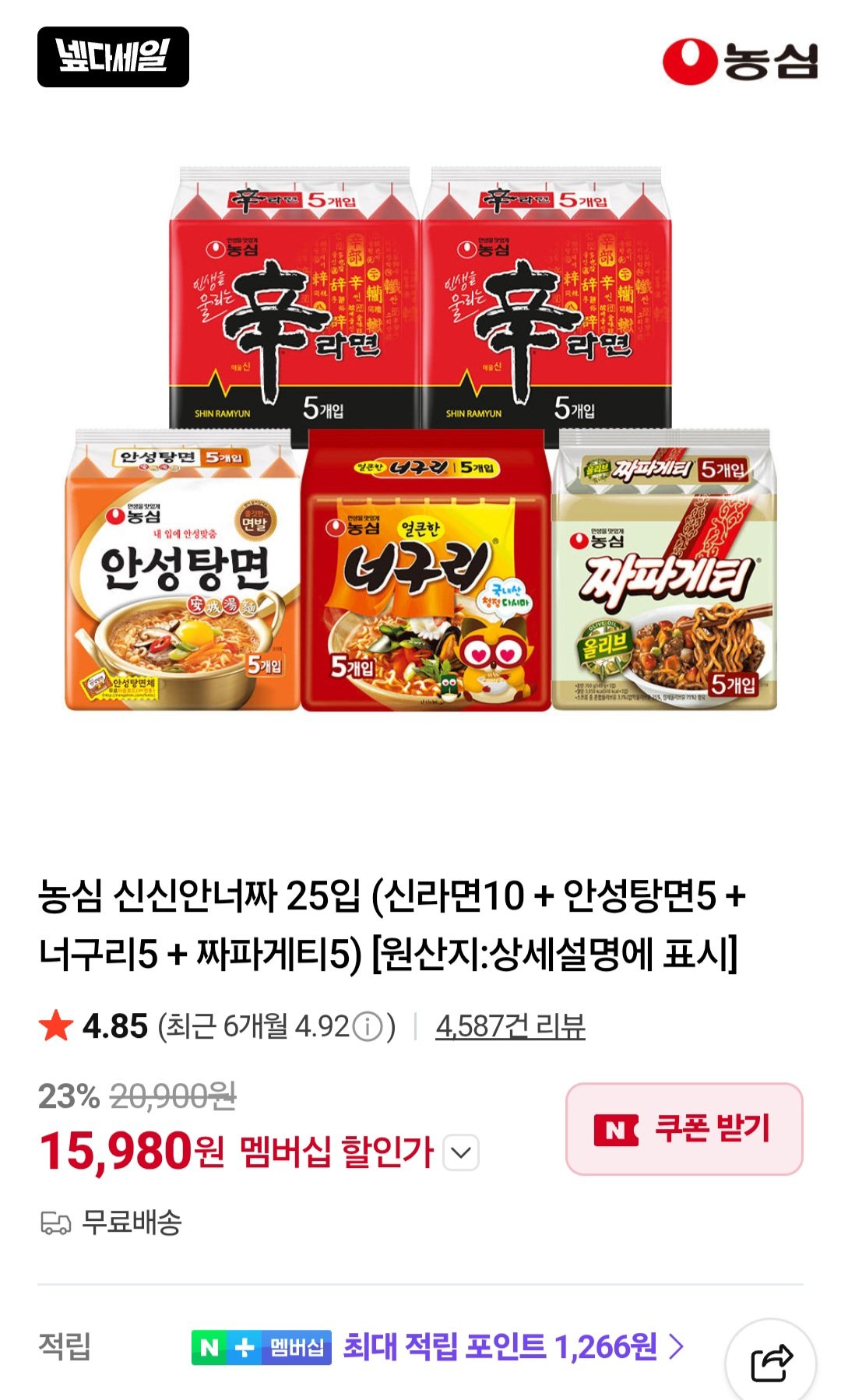 농심 신신안너짜 25입 (신라면10 + 안성탕면5 + 너구리5 + 짜파게티5) 네이버멤버십 넾다쿠폰
