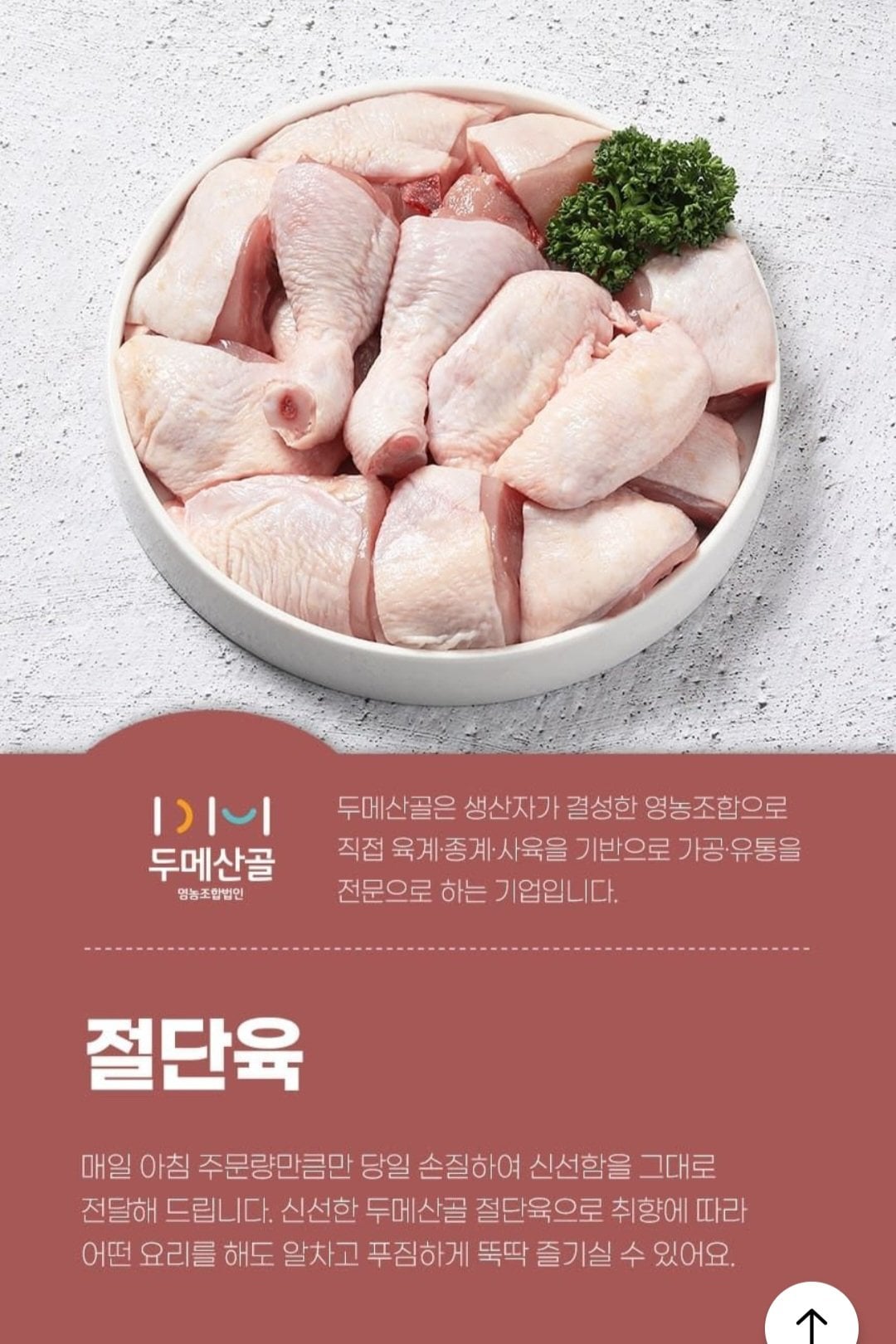 두메산골 당일 손질 절단육 2kg