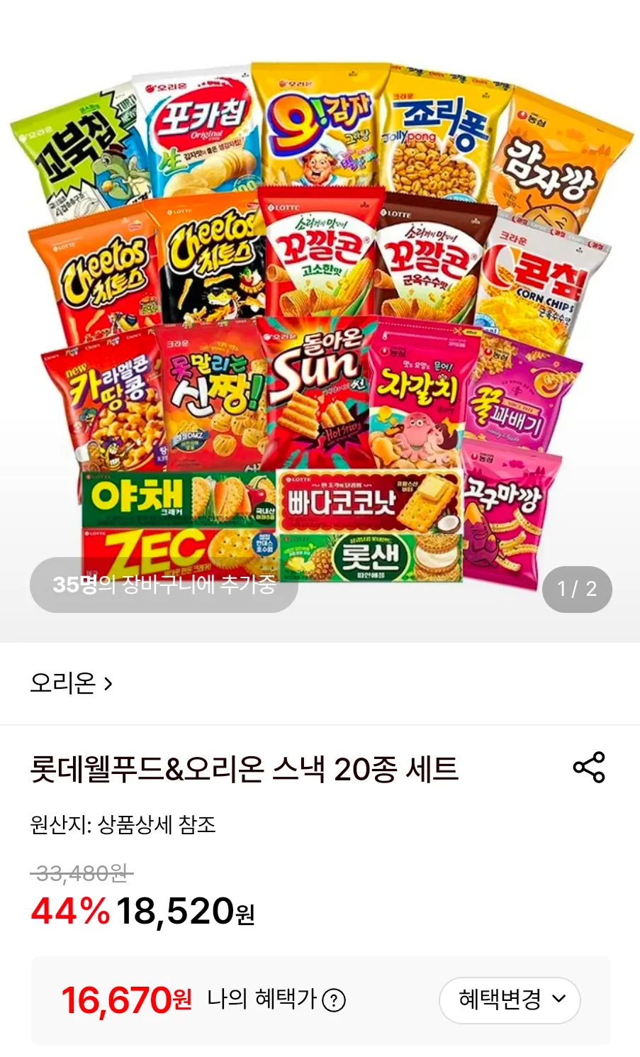 롯데웰푸드&오리온 스낵 20종 세트