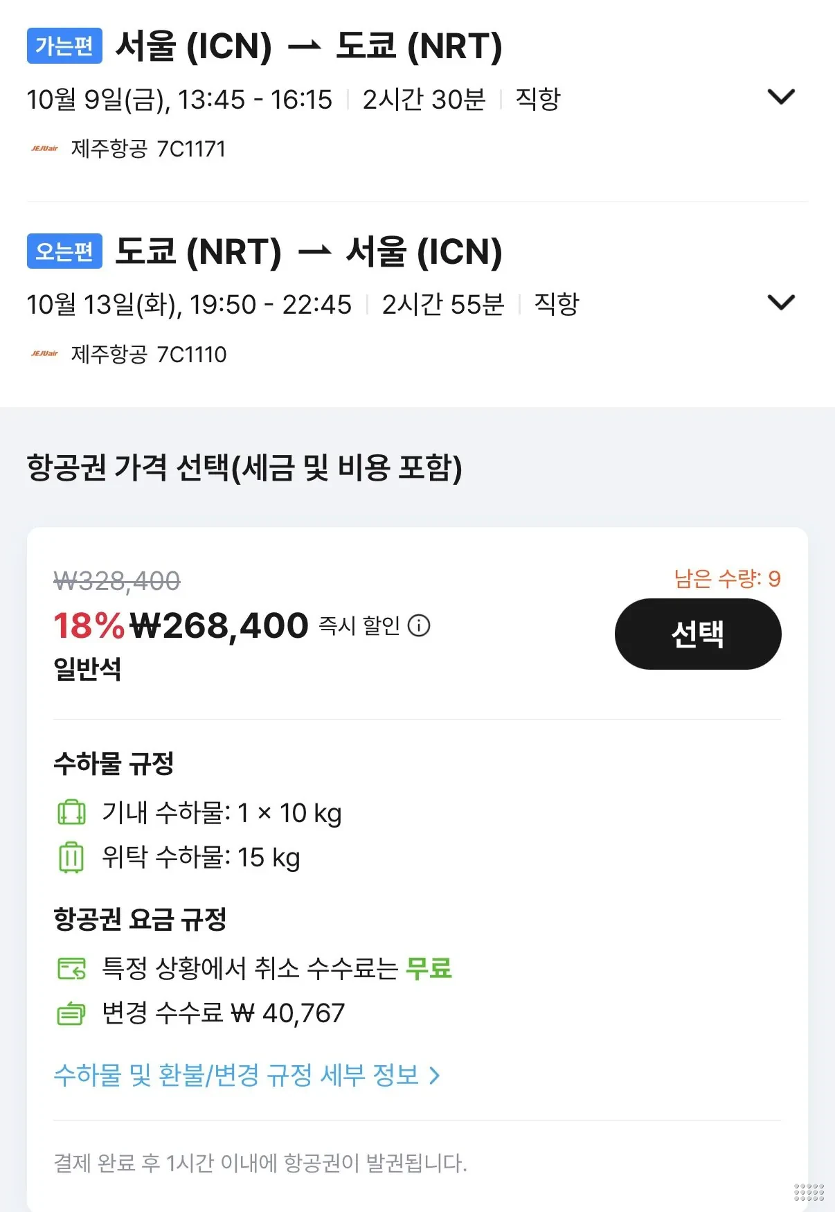 10.09 ~ 10.13 인천 도쿄 왕복 항공권