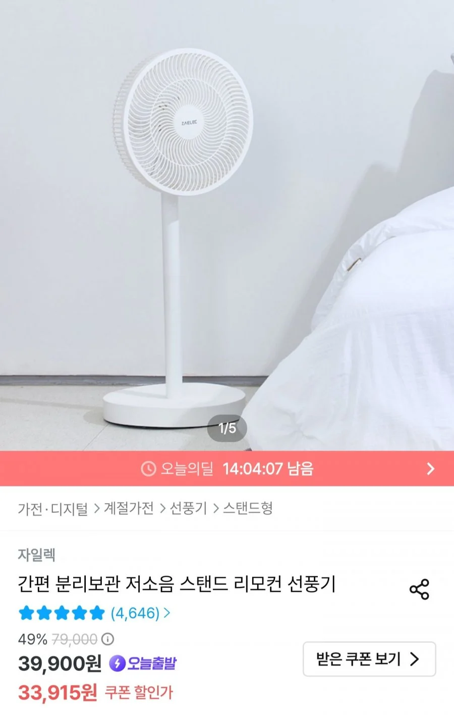간편 분리보관 저소음 스탠드 리모컨 선풍기