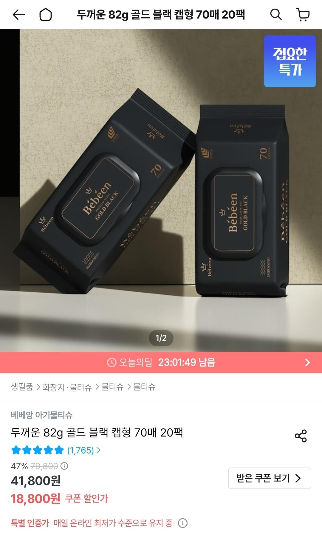 베베앙 82평량 물티슈 골드 블랙 캡형 70매 20팩