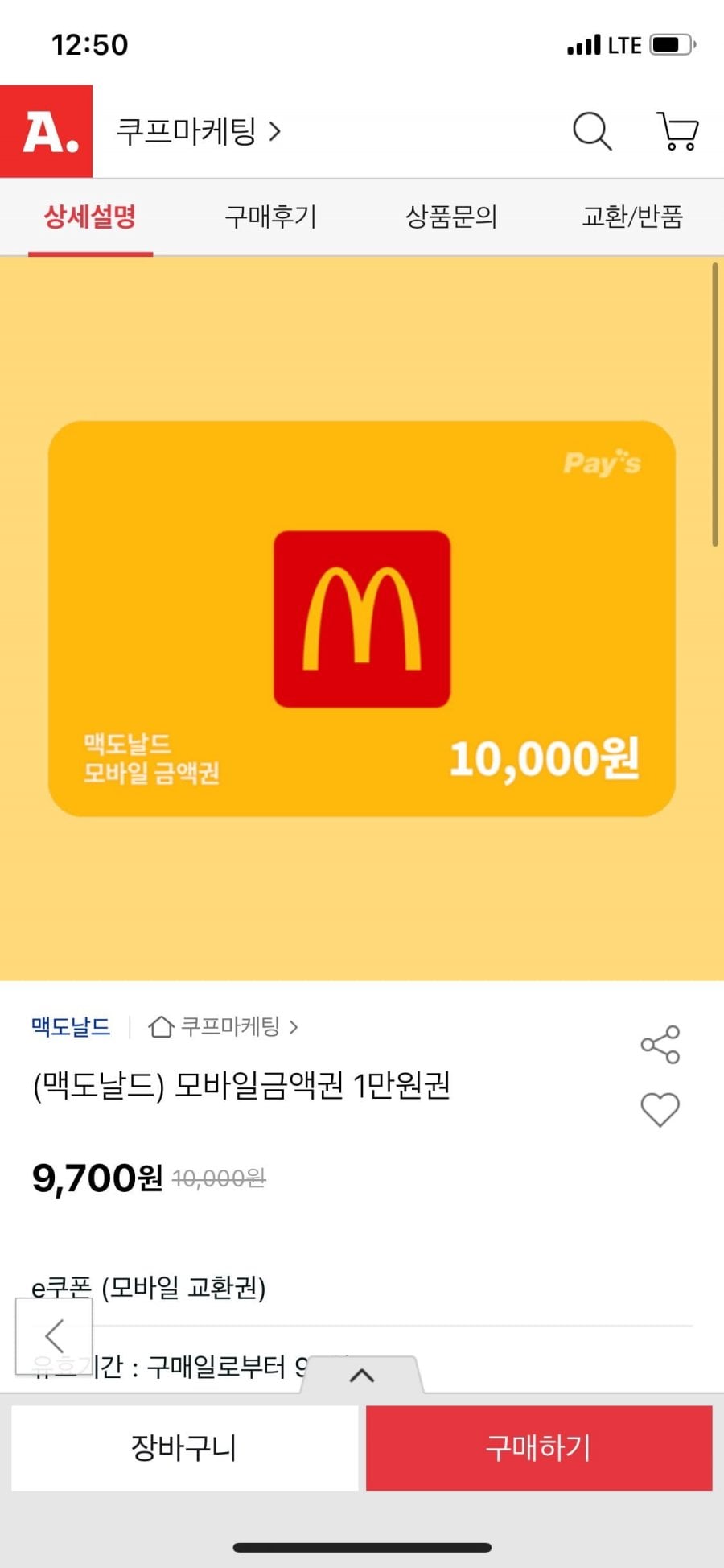 맥도날드 모바일금액권 1만원권