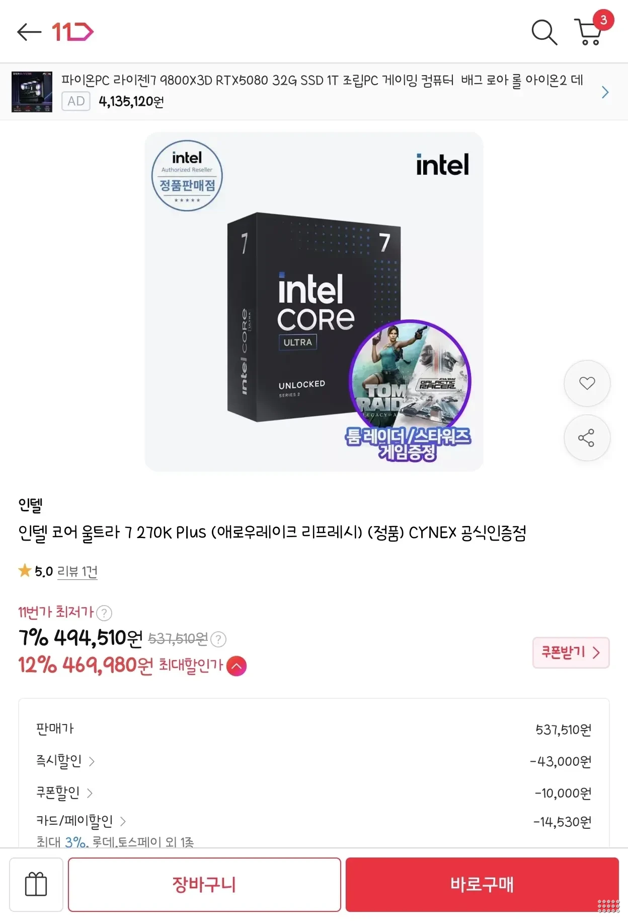 인텔 코어 울트라 7 270K Plus (애로우레이크 리프레시) (정품)