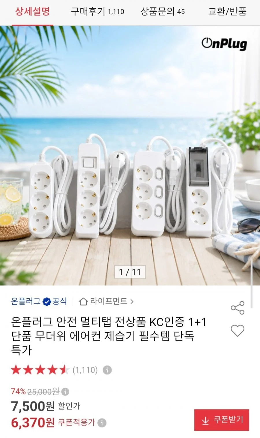 온플러그 안전 멀티탭 전상품 KC인증 1+1