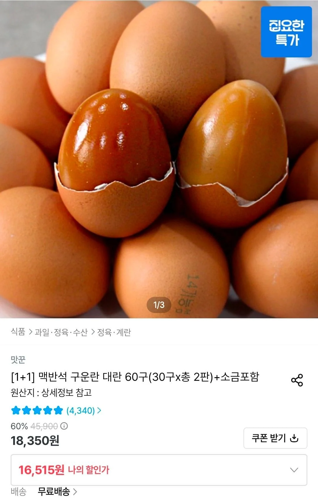 맥반석 구운란 대란 30구+30구 +소금포함
