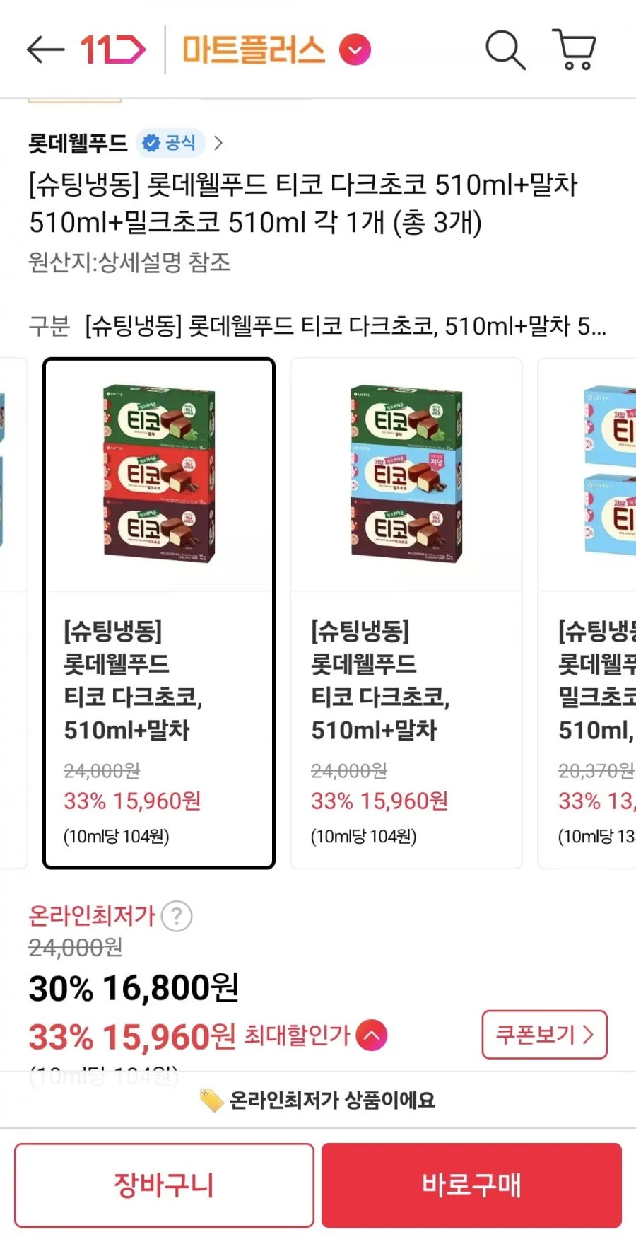롯데웰푸드 티코 다크초코 510ml+말차 510ml+밀크초코 510ml 각 1개