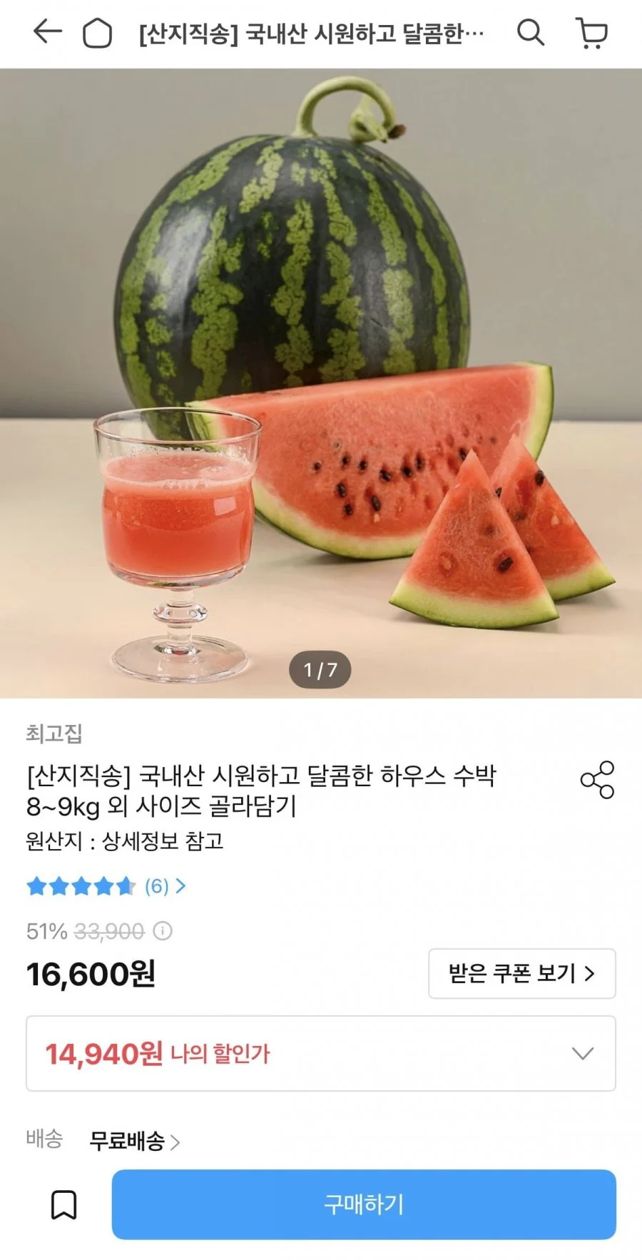 국내산 하우스 수박 8-9키로