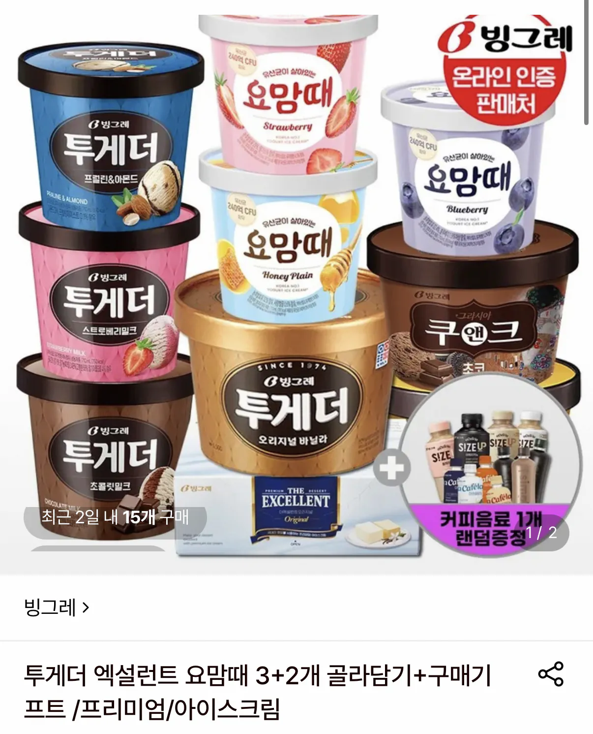 투게더 엑설런트 요맘때 3+2개 골라담기+커피음료1개증정