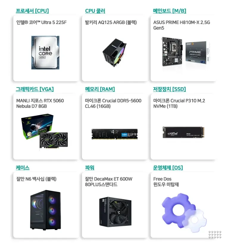 인텔 225F + RTX5060 + 16G + 1TB