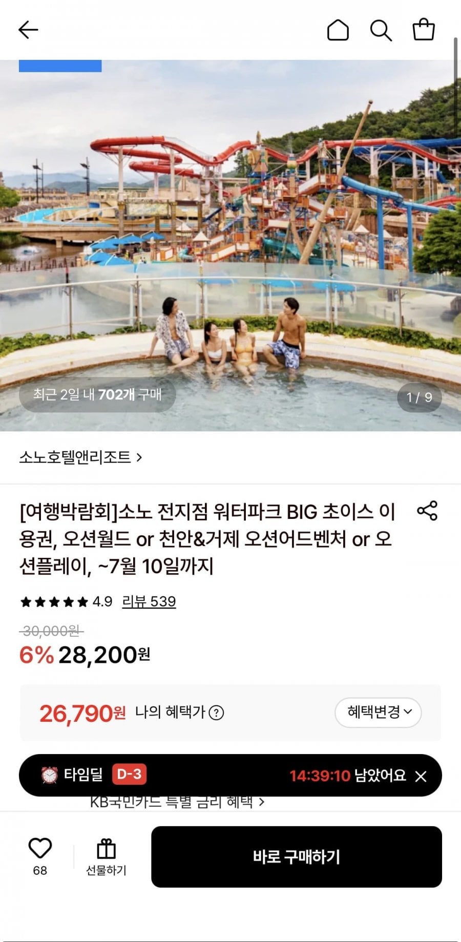 소노 워터파크 BIG 초이스 이용권, 오션월드 or 천안&거제 오션어드벤처 or 오션플레이