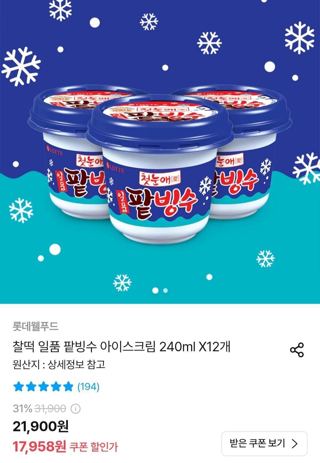롯데 찰떡 일품 팥빙수 240ml x 12개
