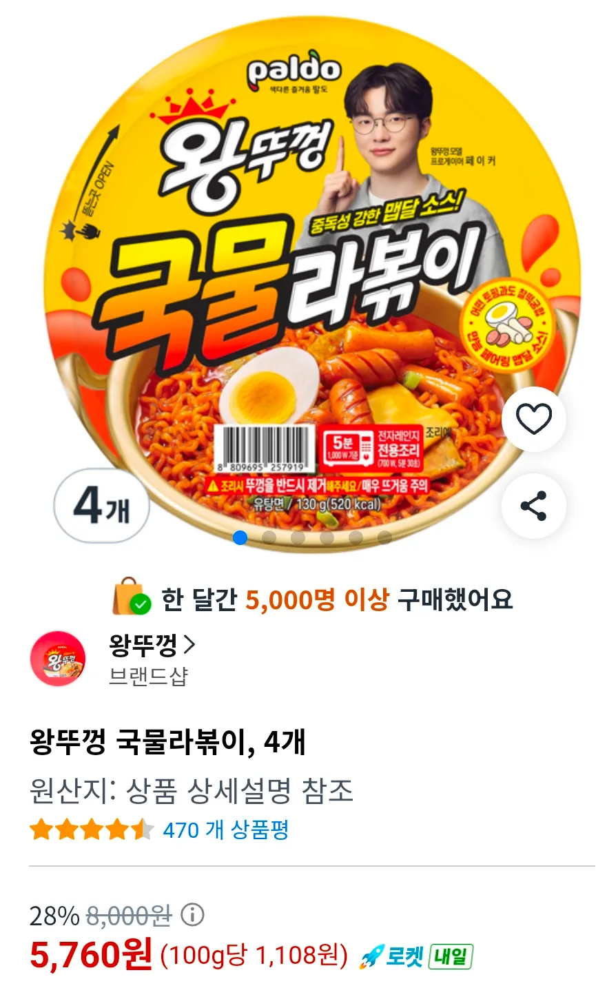 왕뚜껑 국물라볶이, 4개