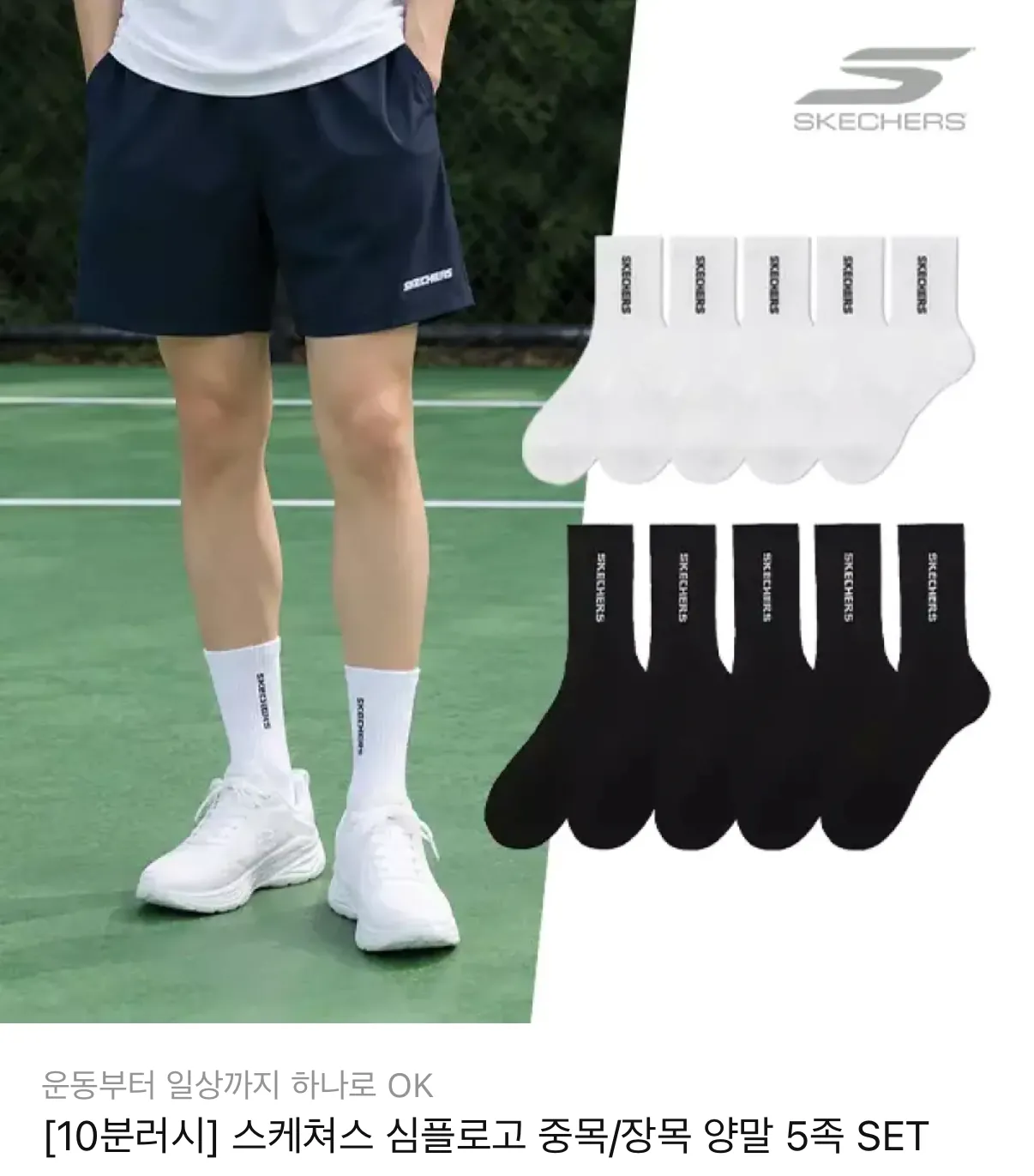 10분러시 스케쳐스 심플로고 중목/장목 양말 5족