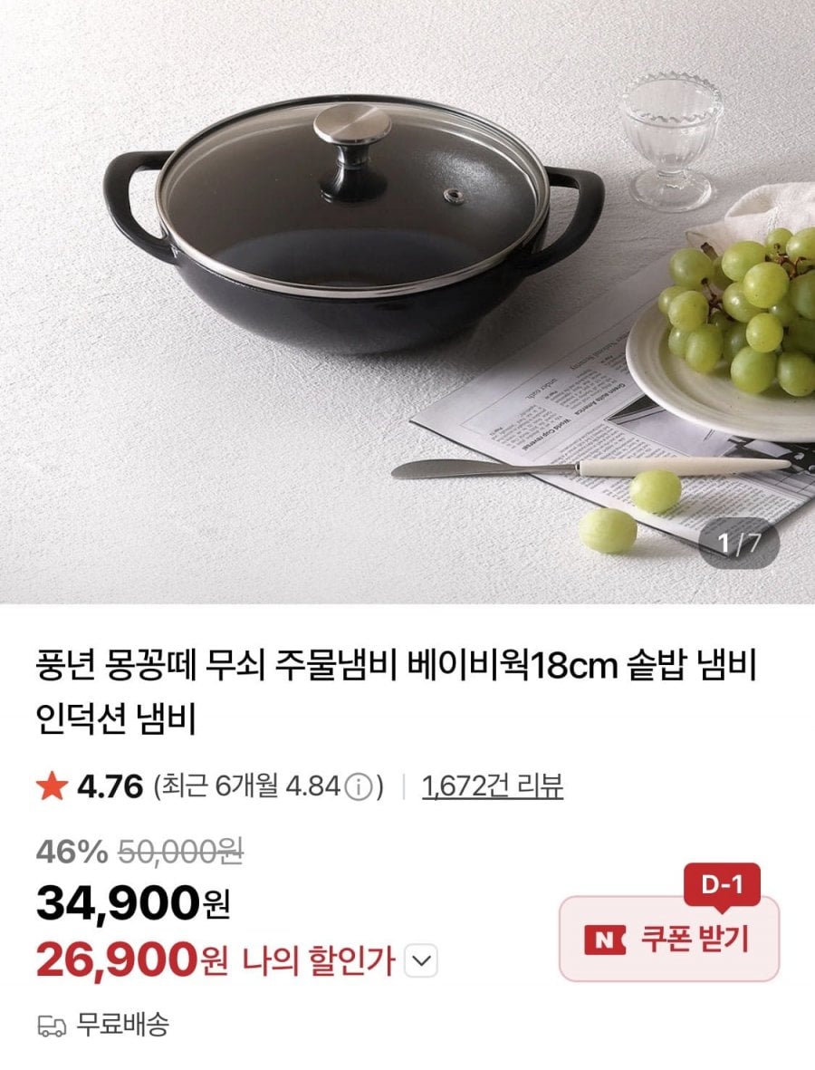 풍년 몽꽁떼 무쇠 주물냄비 베이비웍18cm
