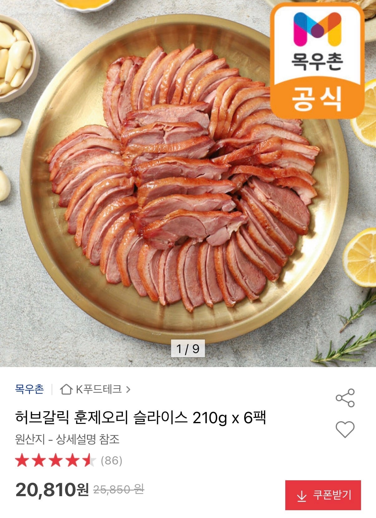목우촌 허브갈릭 훈제오리 슬라이스 210g 6팩