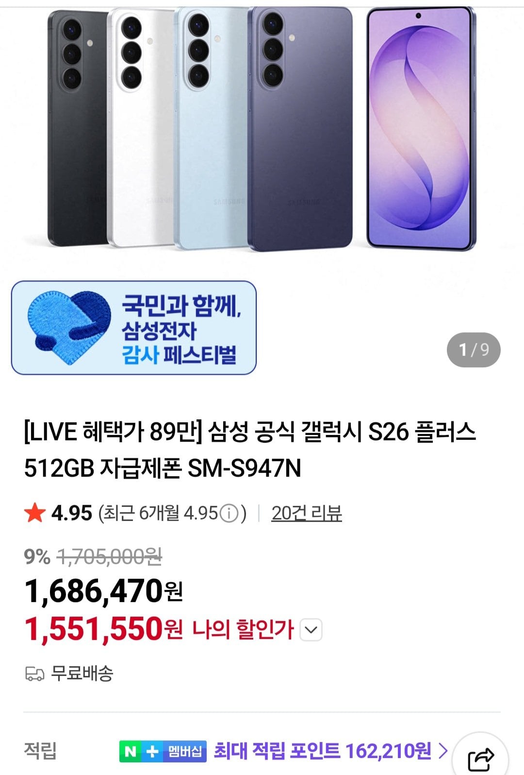 삼성갤럭시 S26+ 512GB SM-S947N