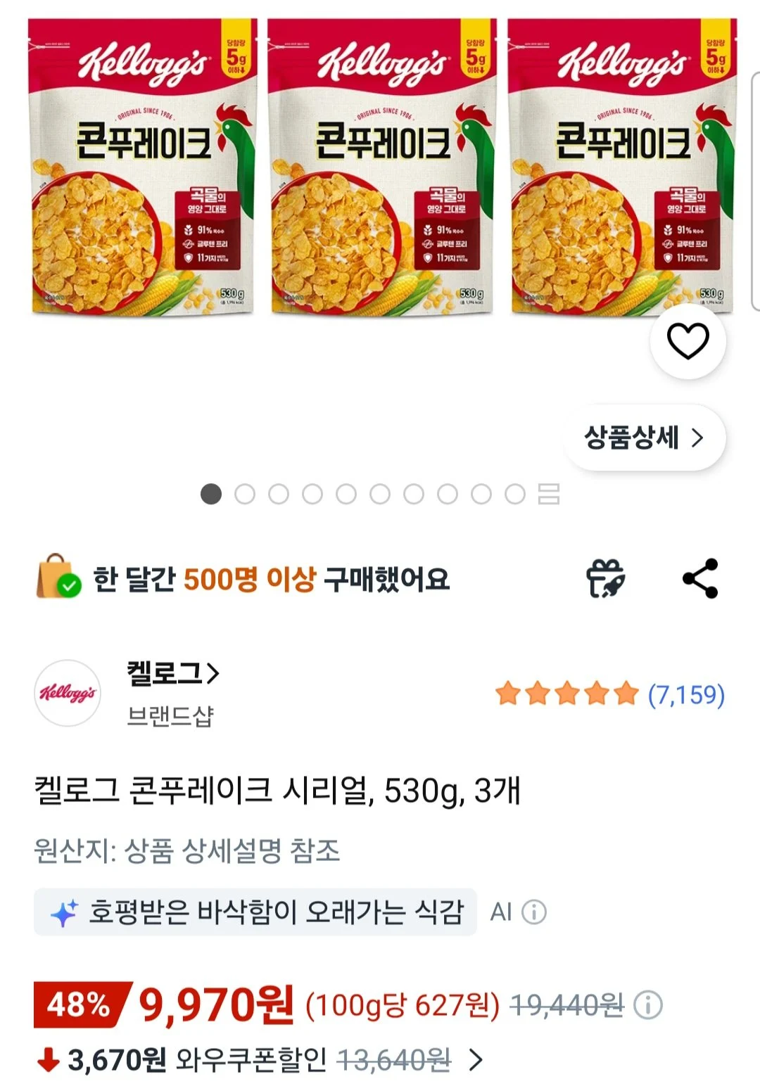 켈로그 콘푸레이크 시리얼 530g 3개