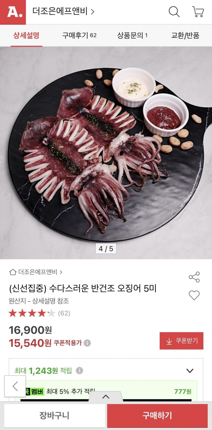 반건조 오징어 5미