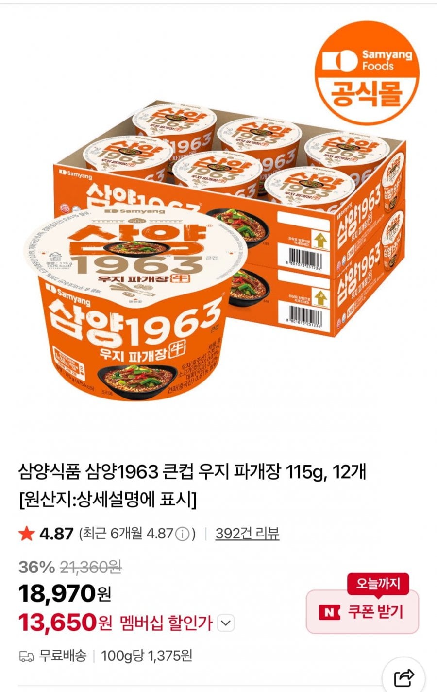 삼양1963 우지 파개장 12입
