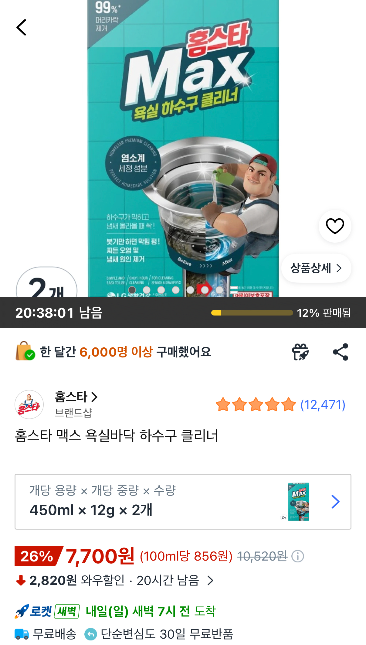 홈스타 맥스 욕실바닥 하수구 클리너 450ml 2개