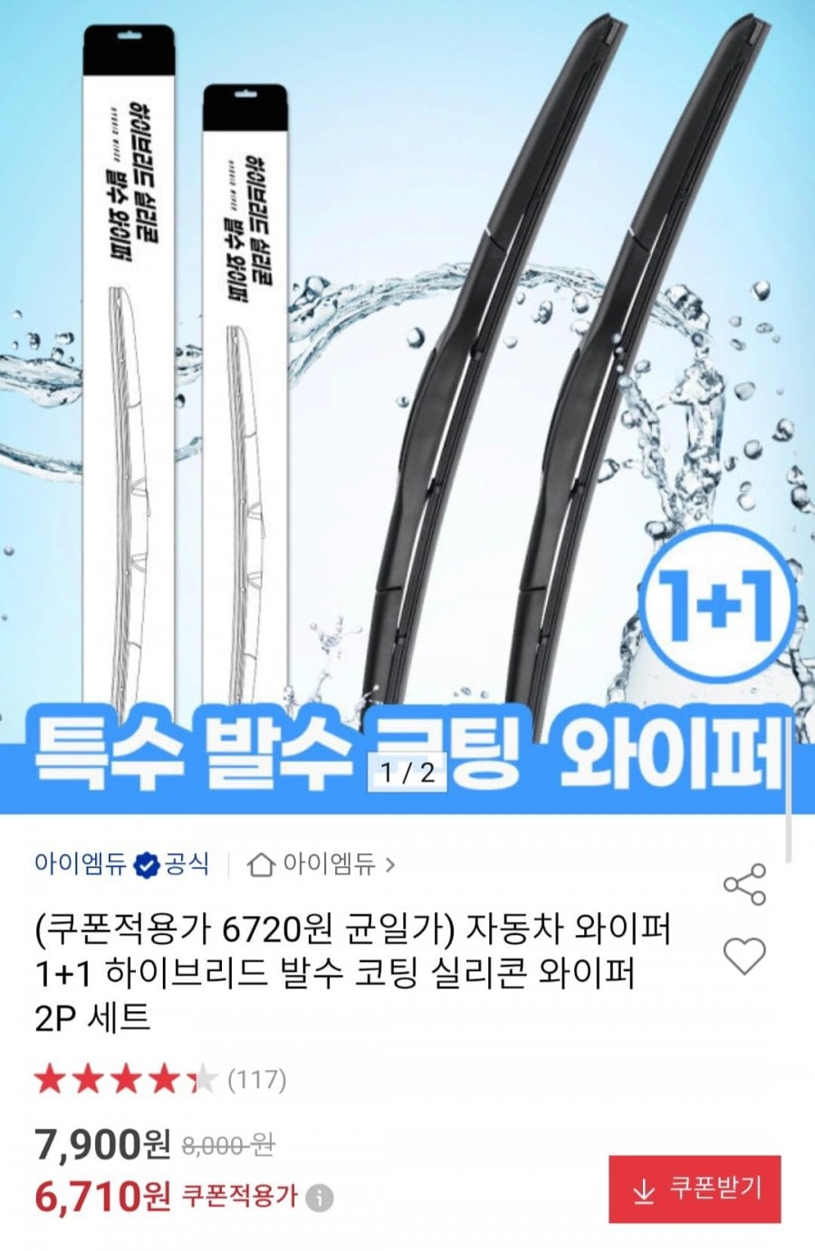 자동차 와이퍼 1+1 하이브리드 발수 코팅 실리콘 와이퍼 2P 세트