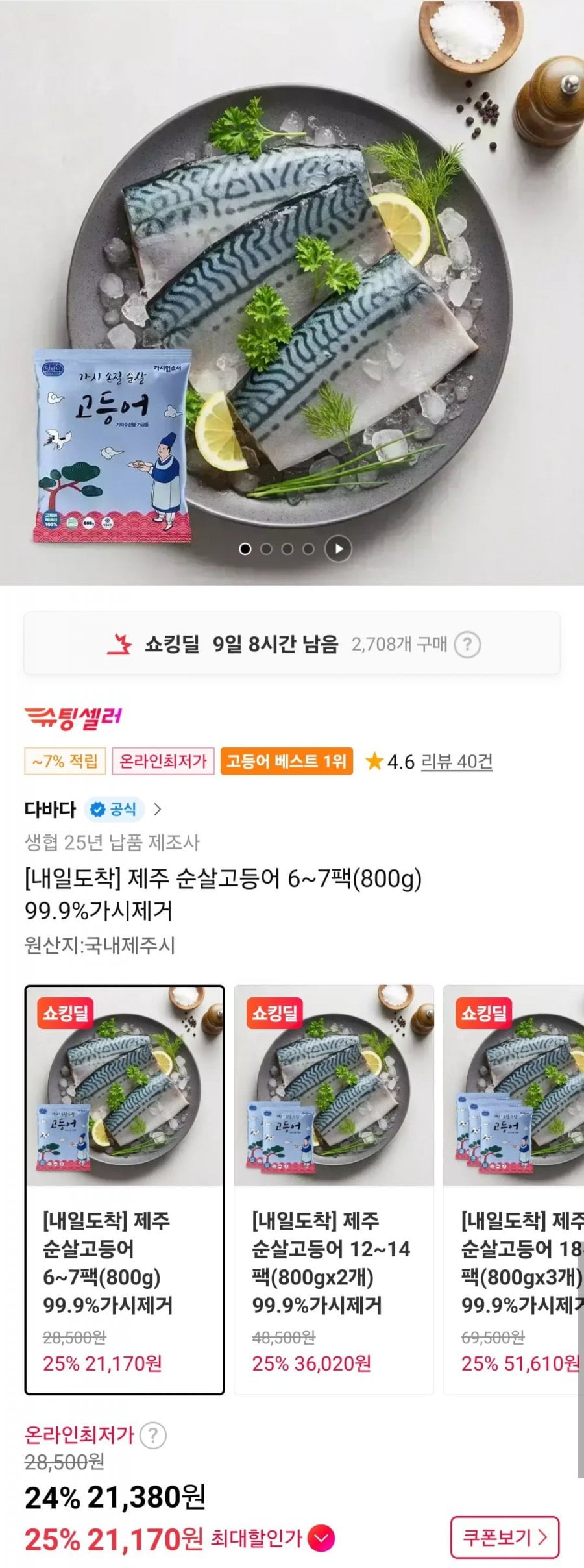 제주 순살고등어 6~7팩(800g) 99.9%가시제거