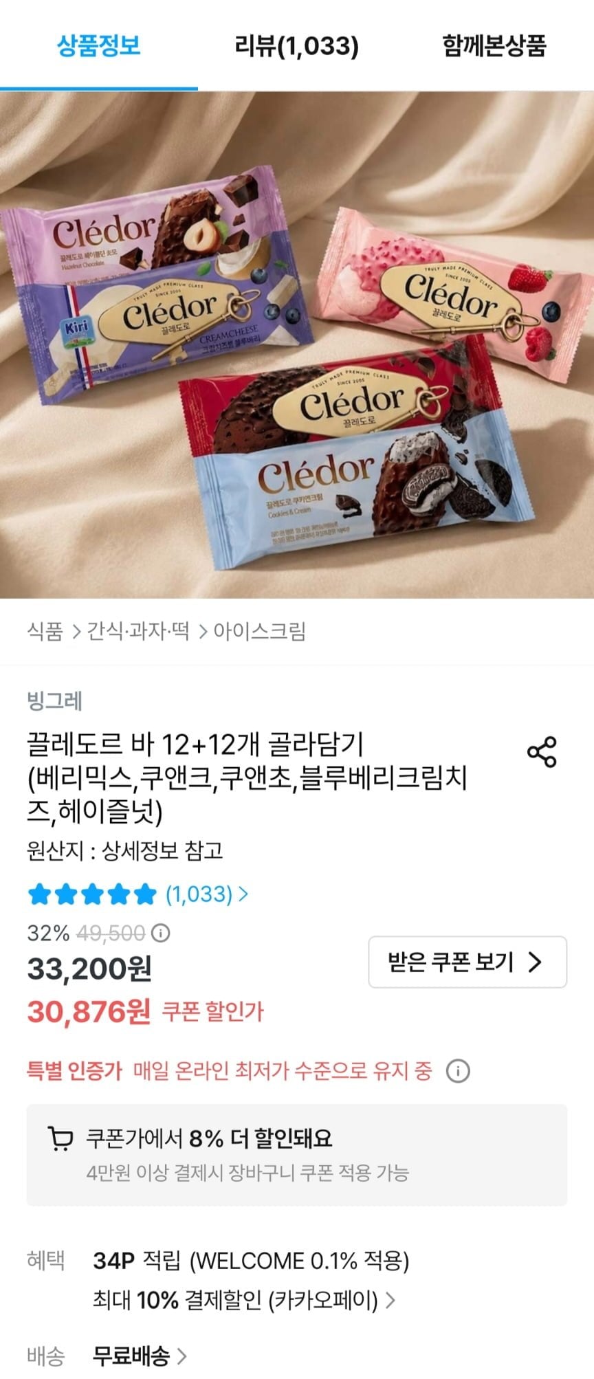 빙그레 끌레도르 바 12+12개 골라담기