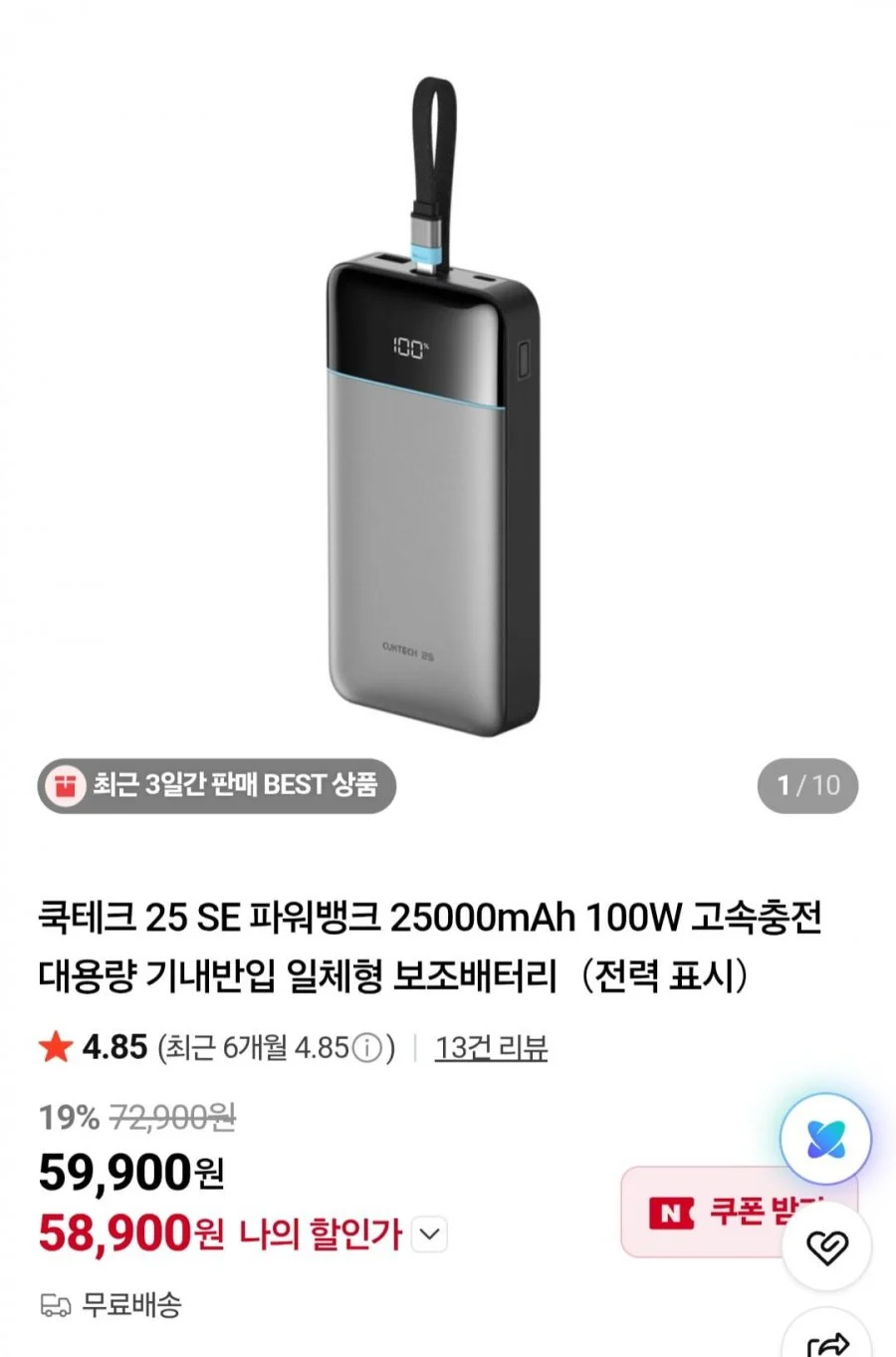 쿡테크 25 SE 파워뱅크 25000mAh 100W 고속충전 대용량 기내반입 일체형 보조배터리