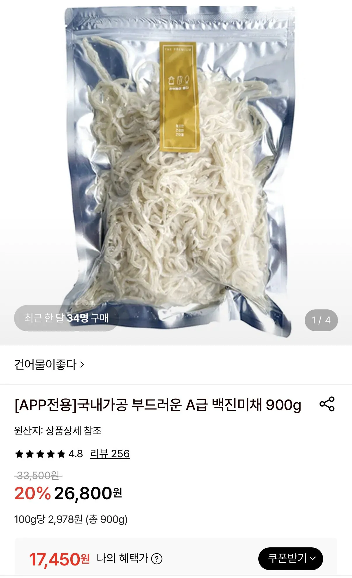 백진미채 900g