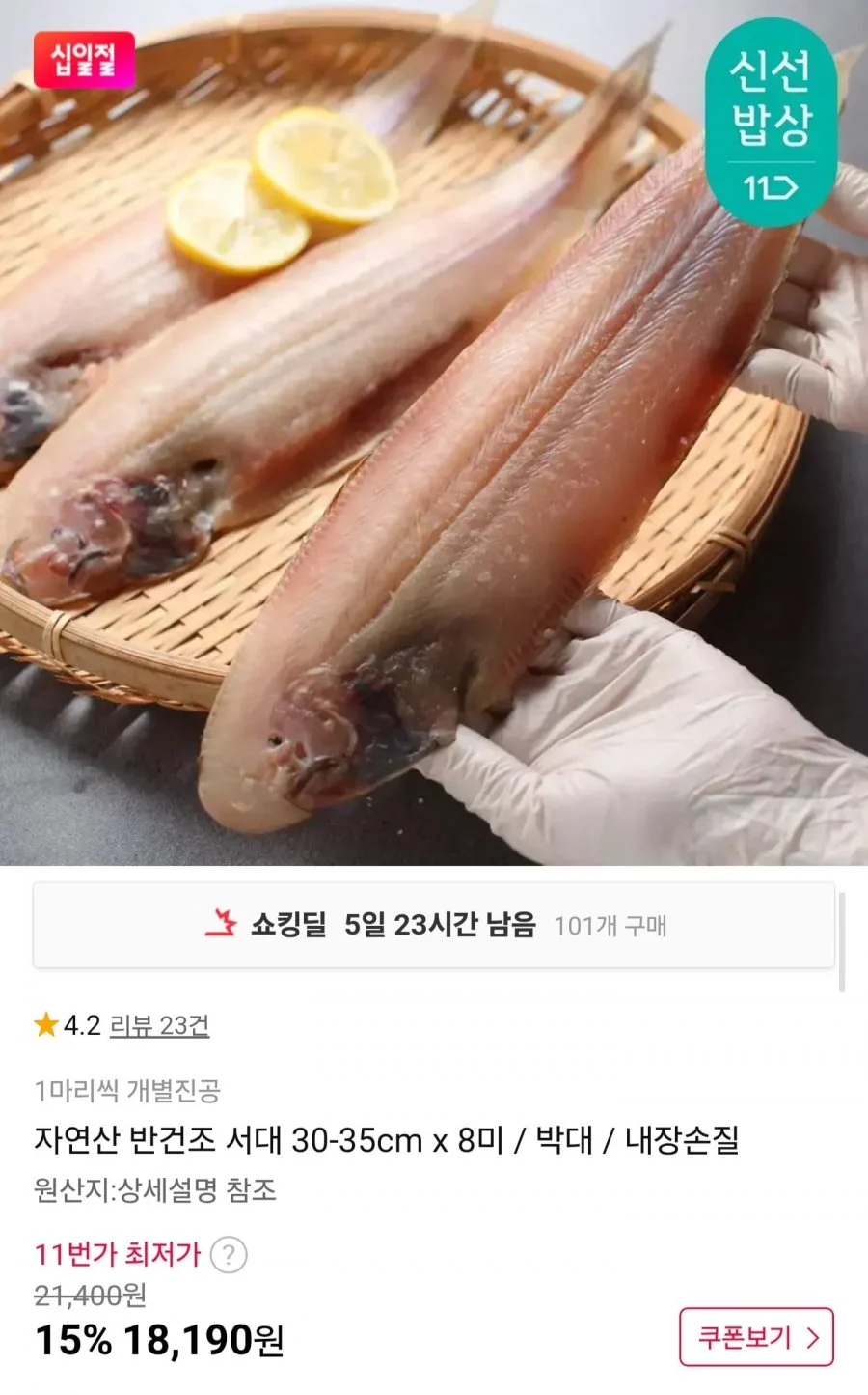 자연산 반건조 서대 8미