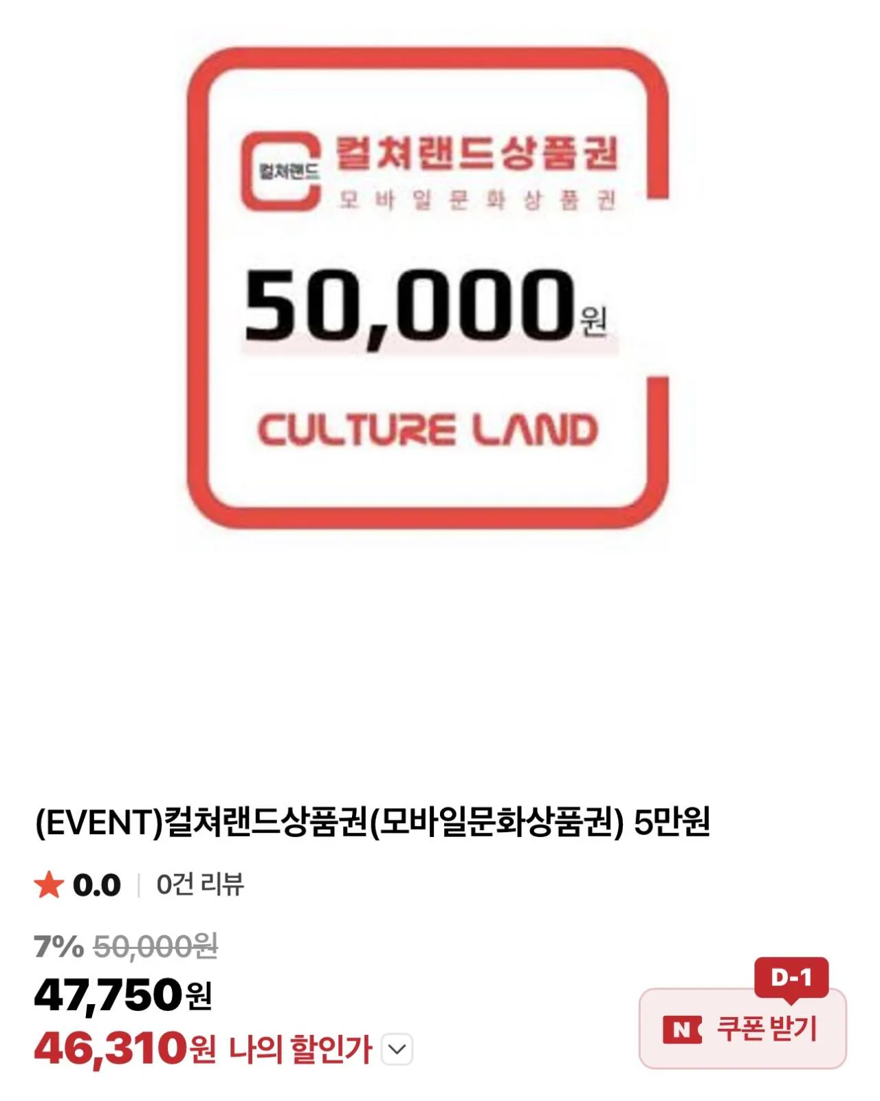컬쳐랜드상품권(모바일문화상품권) 5만원