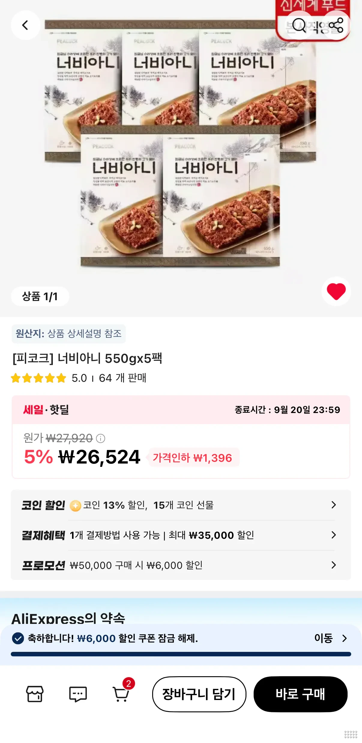 피코크 너비아니 550g 5팩 x 2개 총 10팩