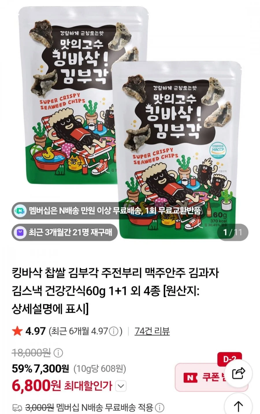 맛의고수 찹쌀 김부각60g 2개